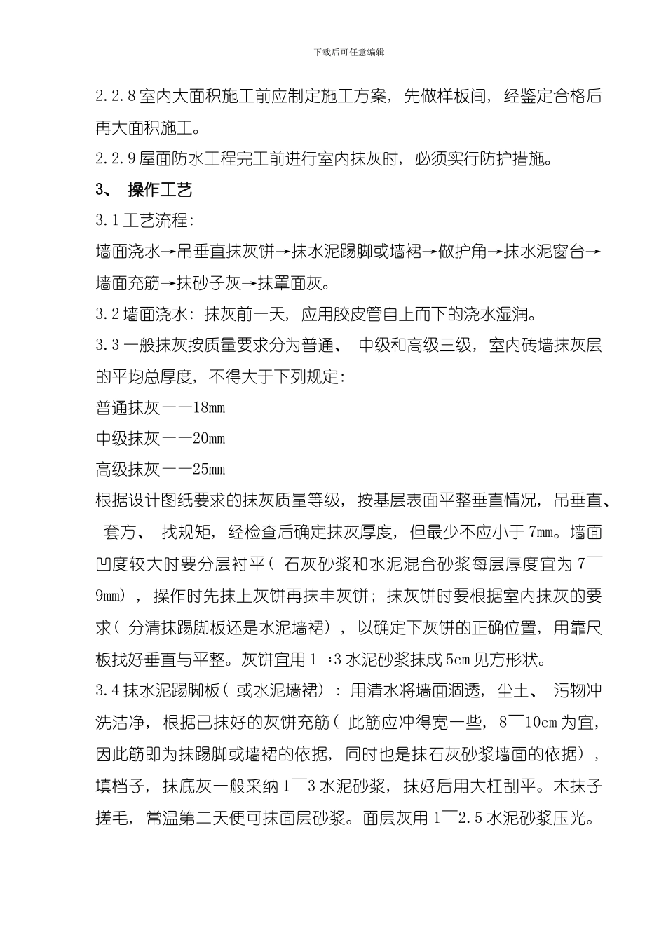 内墙抹石灰砂浆分项工程质量管理模板_第3页