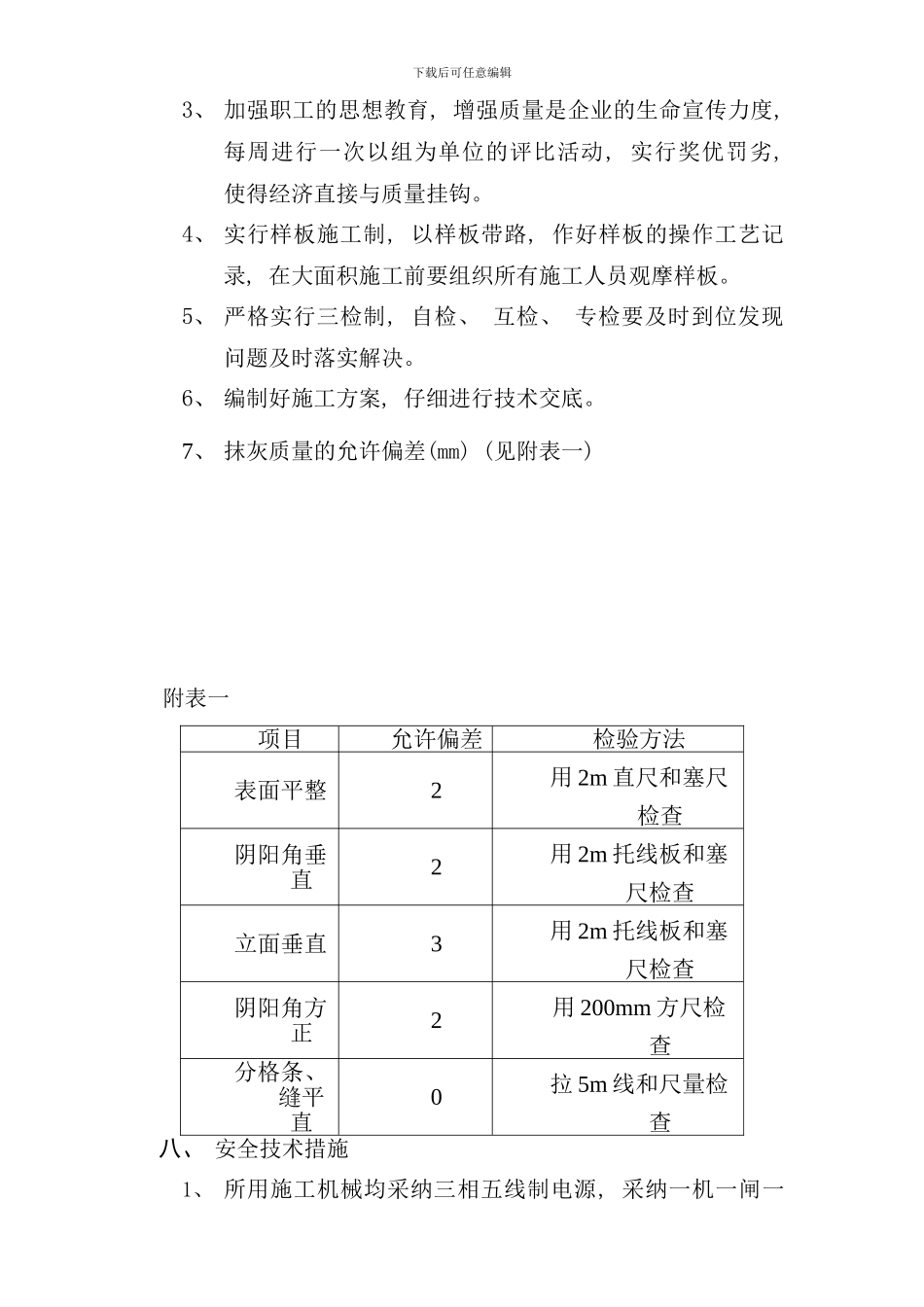 内墙抹灰施工工艺样本_第3页