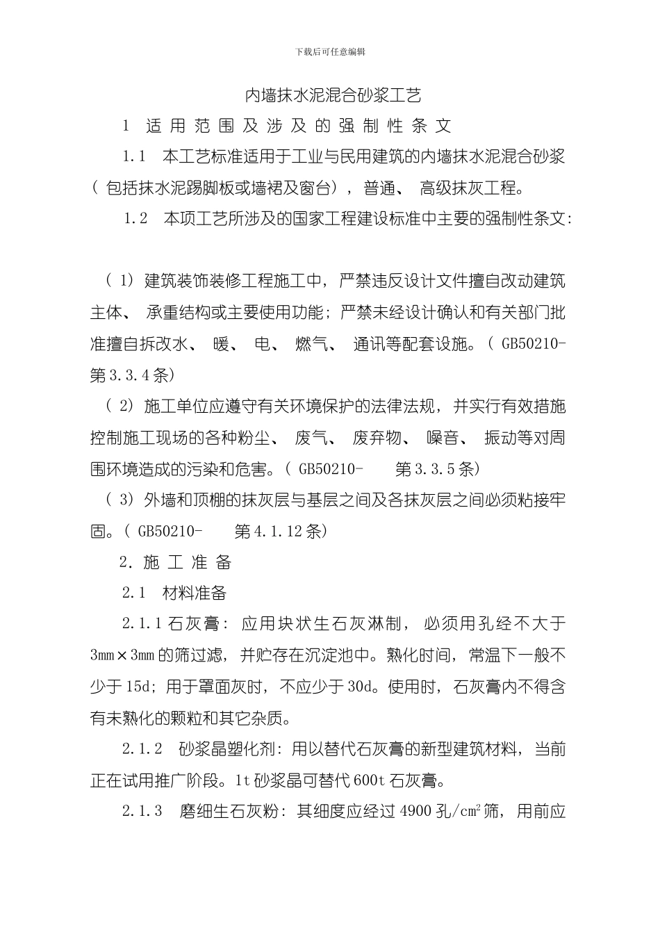 内墙抹水泥混合砂浆工艺标准模板_第1页