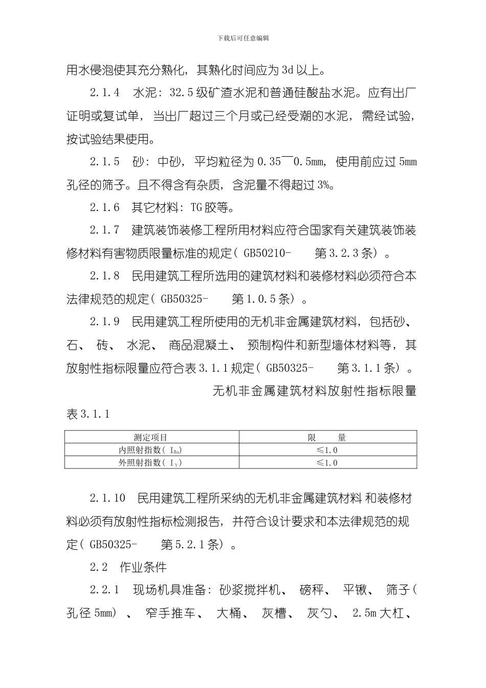 内墙抹水泥混合砂浆工艺标准模板_第2页
