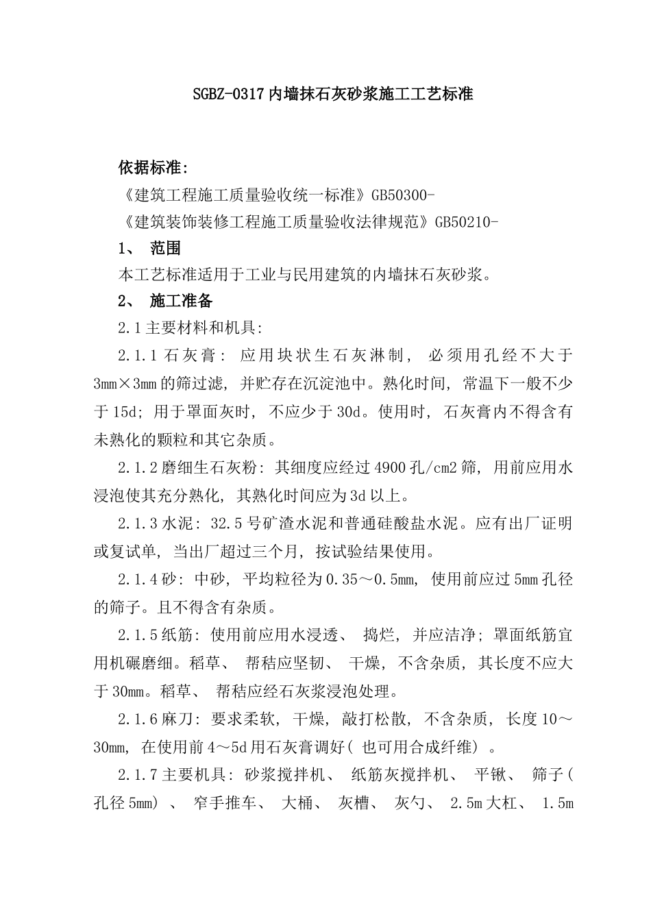 内墙抹石灰砂浆施工工艺标准样本_第1页