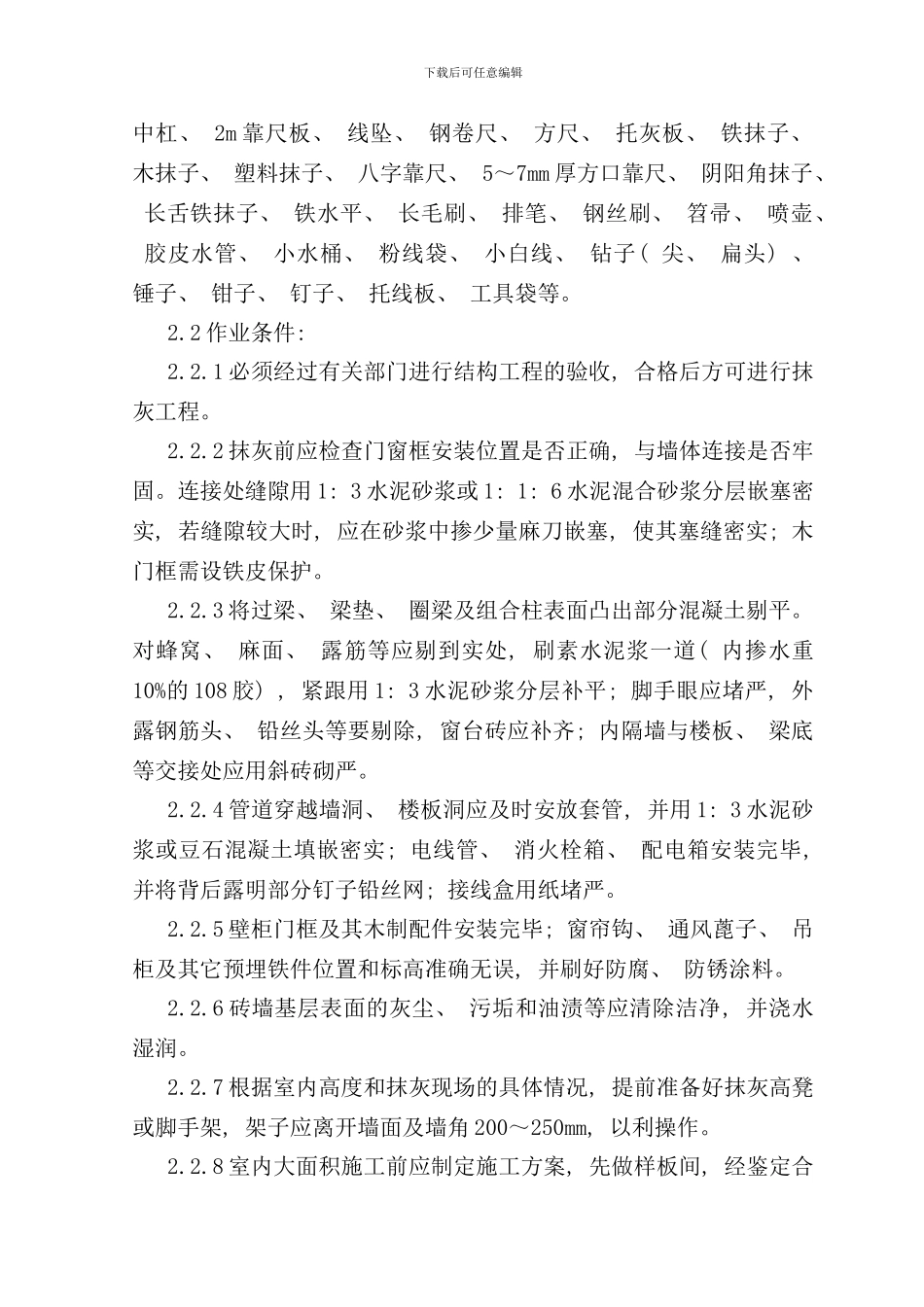 内墙抹石灰砂浆施工工艺标准样本_第2页