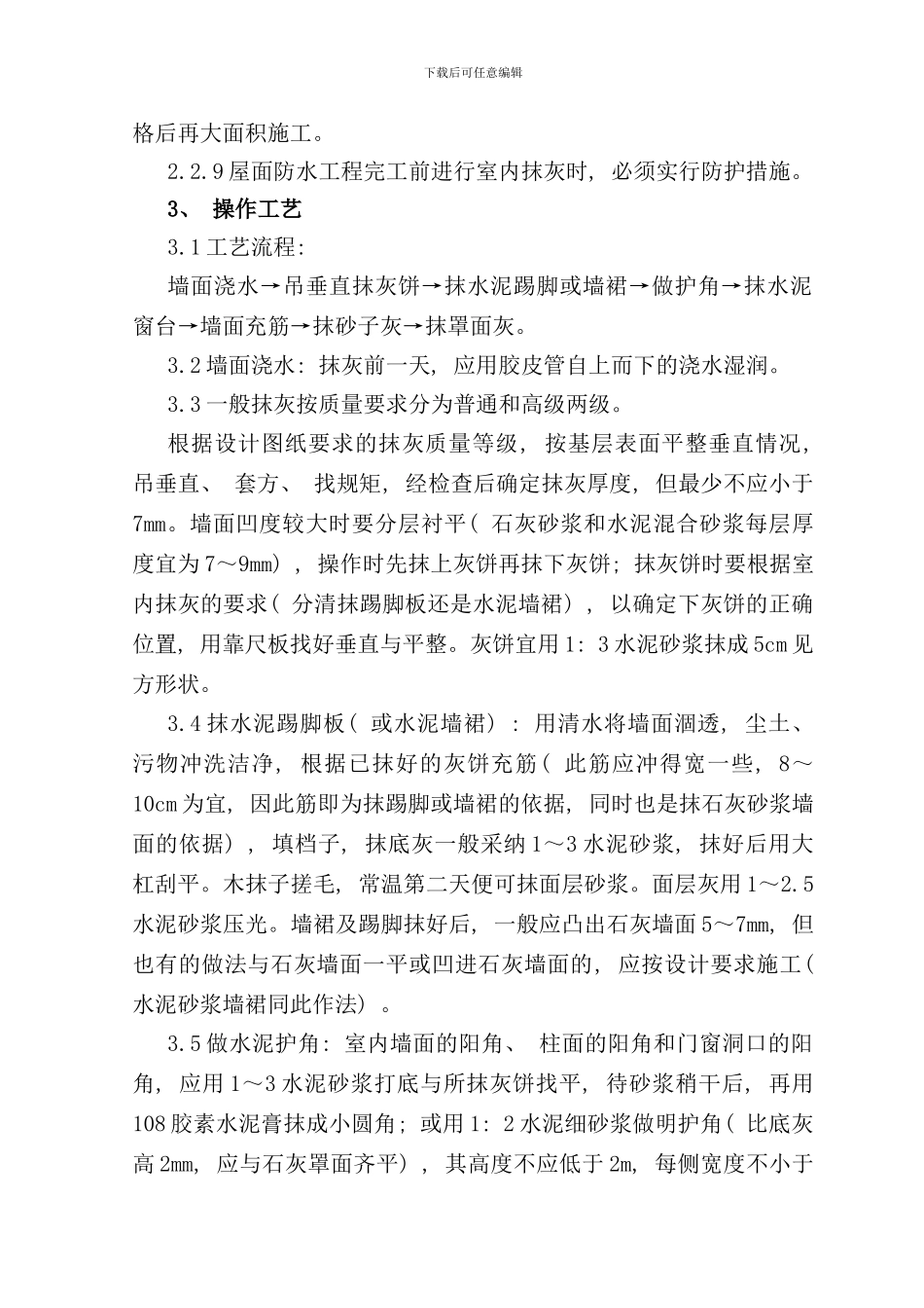 内墙抹石灰砂浆施工工艺标准样本_第3页