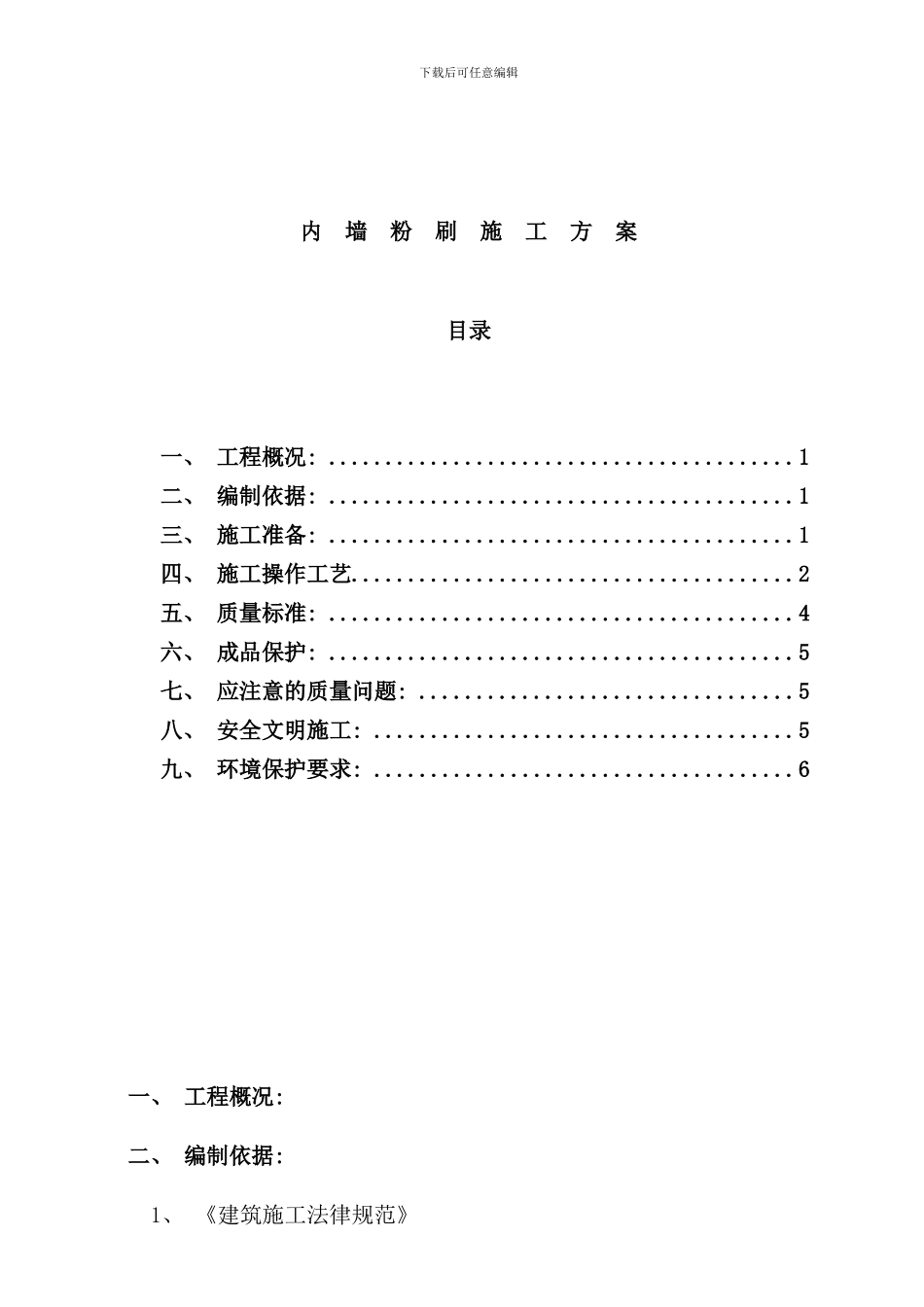 内墙粉刷施工方案样本_第1页
