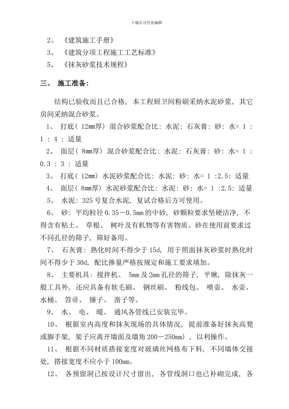 内墙粉刷施工方案样本_第2页