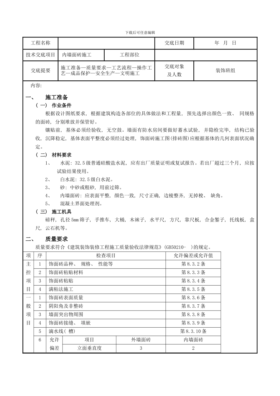 内墙面砖工程技术交底样本_第1页