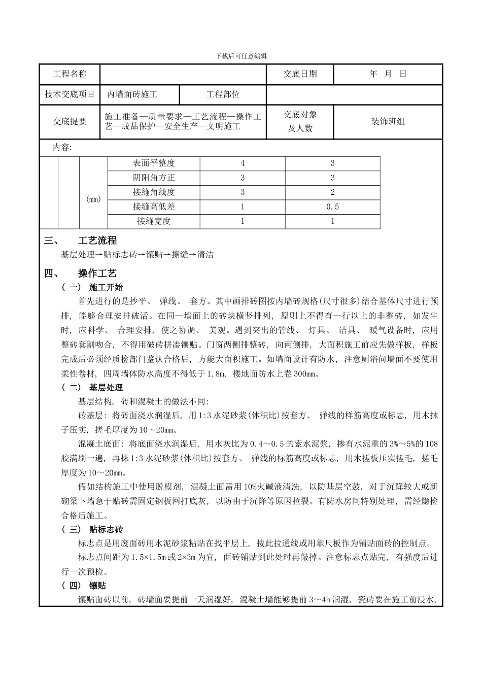 内墙面砖工程技术交底样本_第2页