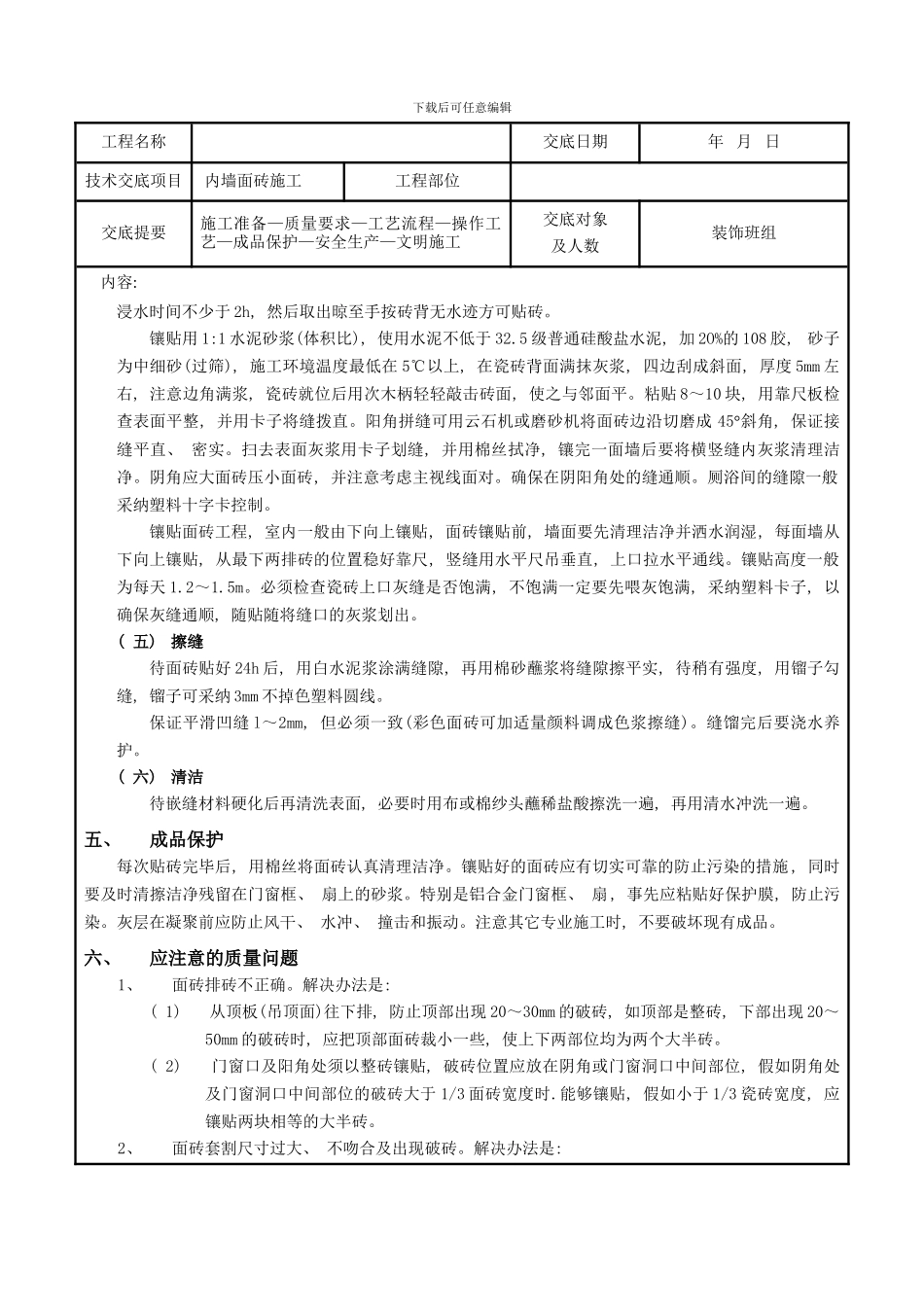 内墙面砖工程技术交底样本_第3页