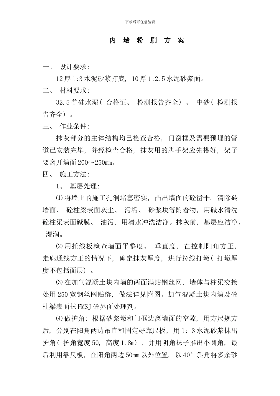 内墙粉刷方案样本_第1页