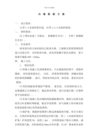 内墙粉刷方案样本