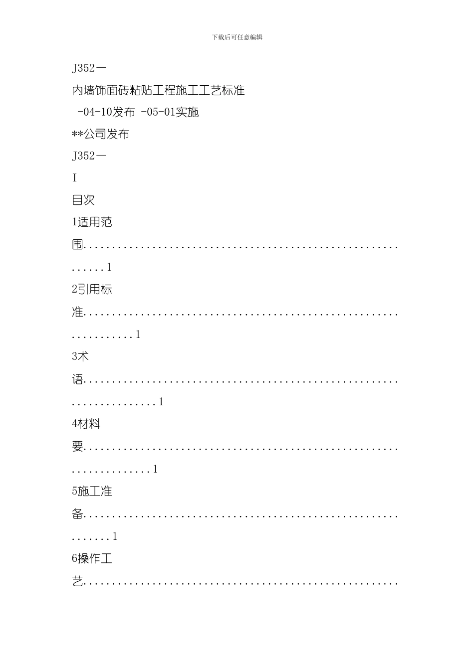 内墙饰面砖粘贴工程施工工艺标准模板_第1页