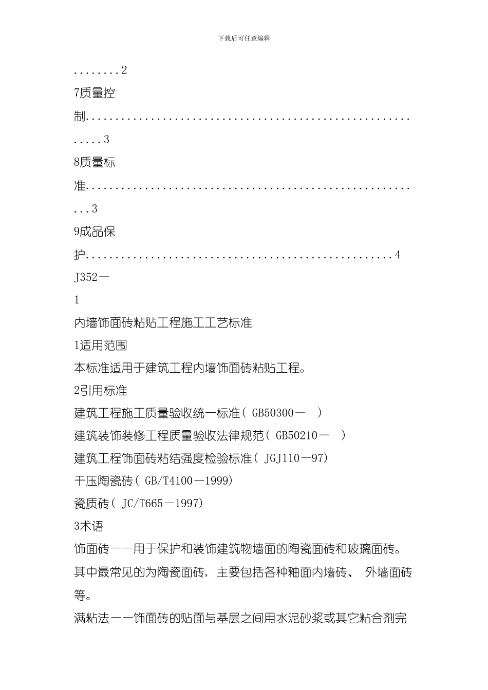 内墙饰面砖粘贴工程施工工艺标准模板_第2页