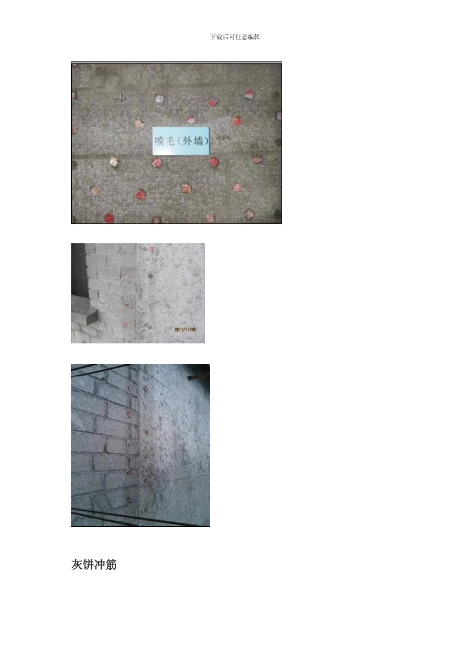 内外墙抹灰施工工艺标准要点详细做法样本_第3页