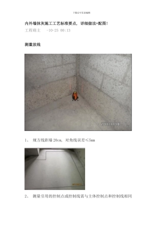 内外墙抹灰施工工艺标准要点详细做法样本