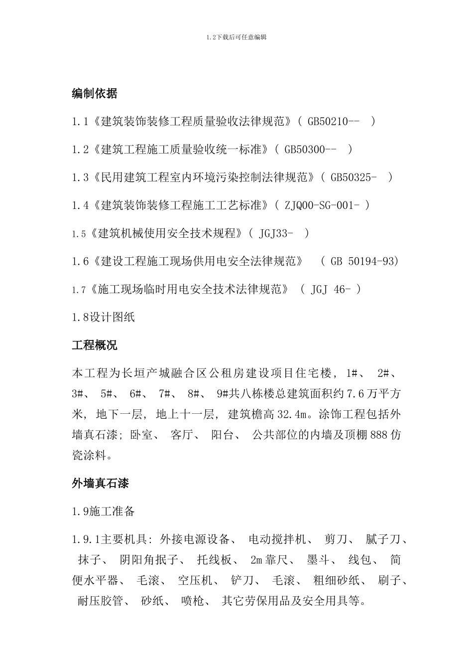 内外墙真石漆仿瓷涂料工程施工方案样本_第2页