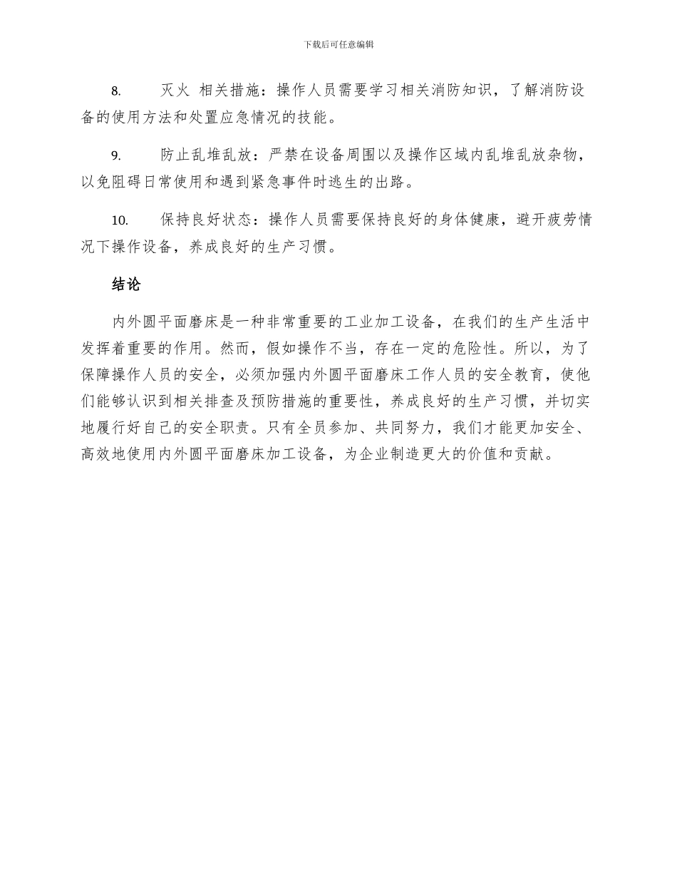 内外圆平面磨床工安全职责_第2页