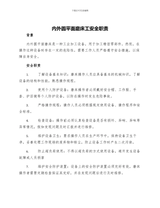 内外圆平面磨床工安全职责