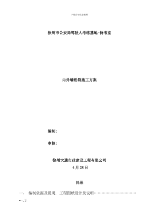 内外粉施工方案样本
