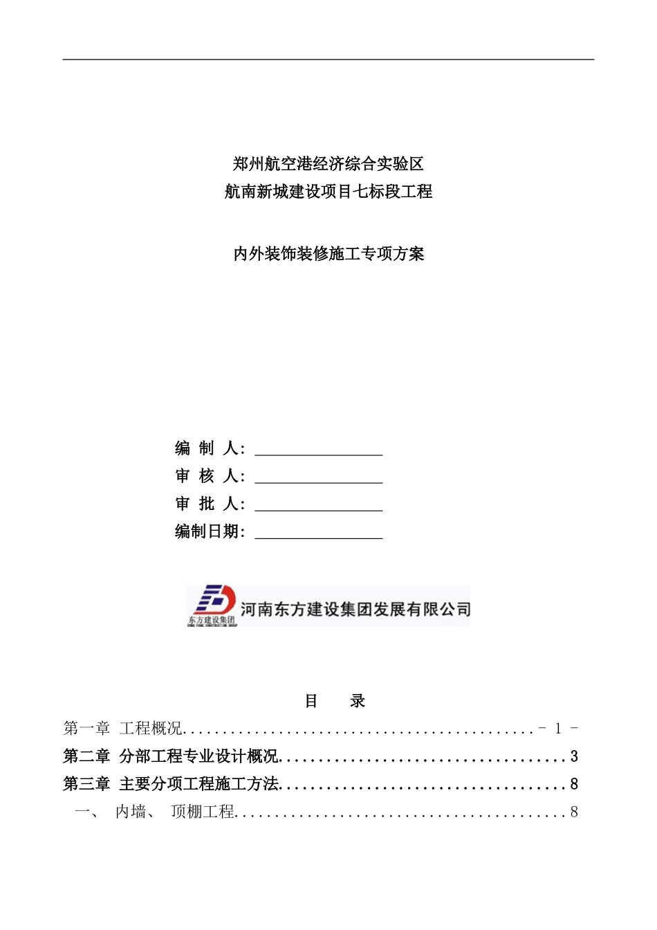 内外装修施工专项方案样本_第1页