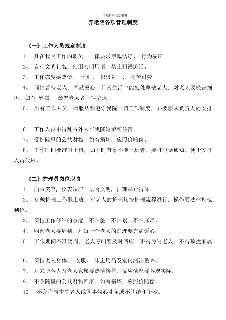 养老院各项管理制度样本_第1页