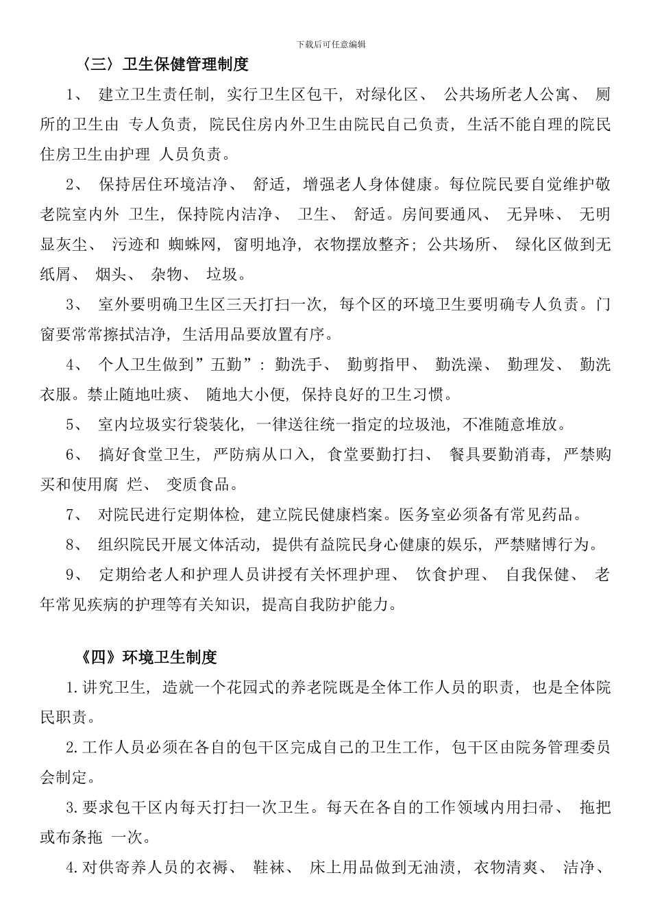 养老院各项管理制度样本_第2页