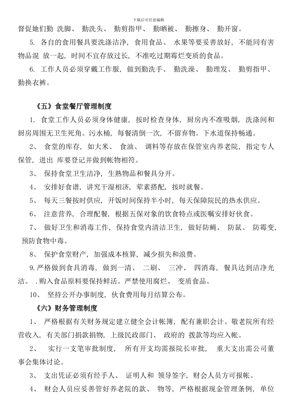 养老院各项管理制度样本_第3页