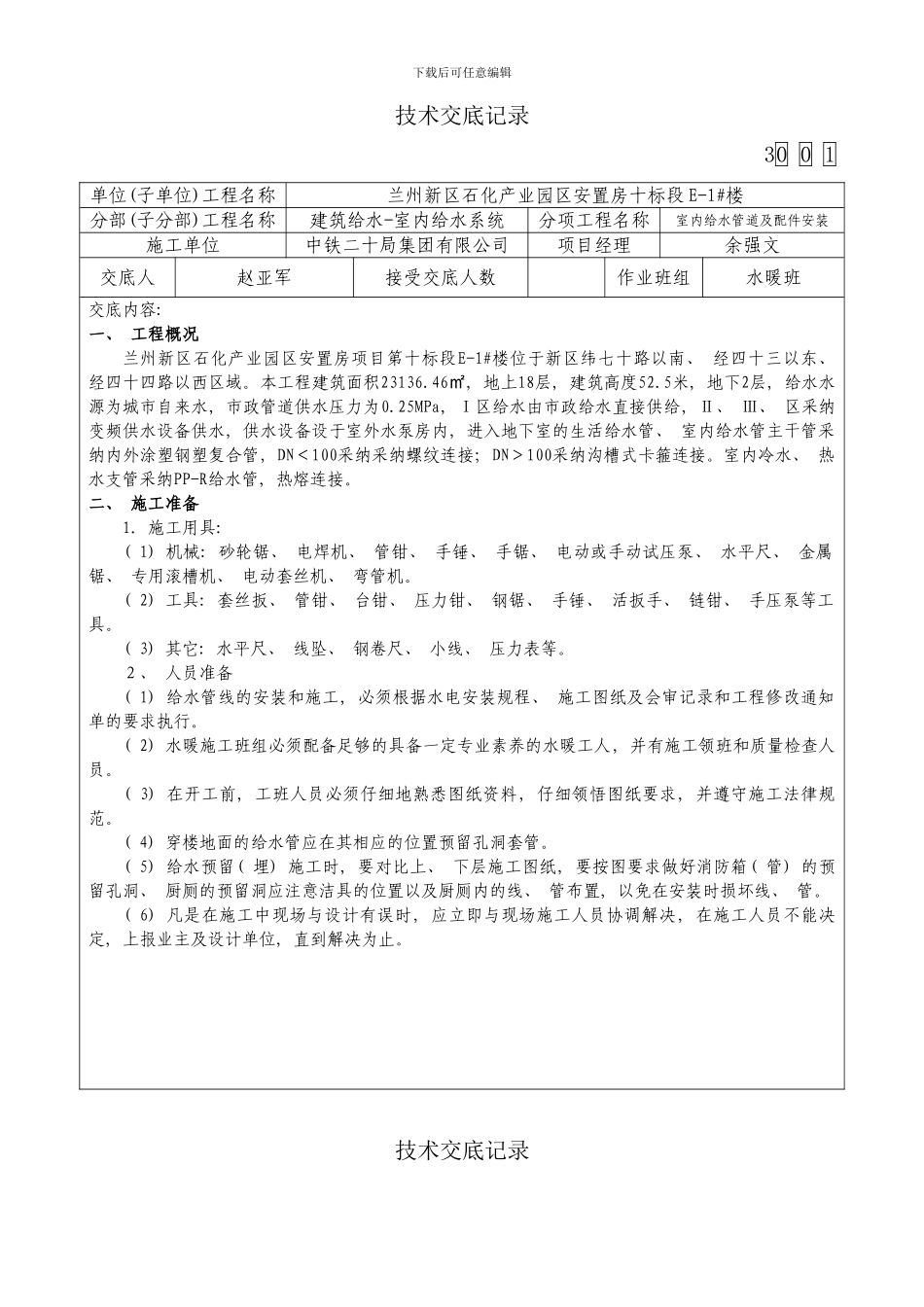 内外涂塑钢塑复合管施工技术交底样本_第1页