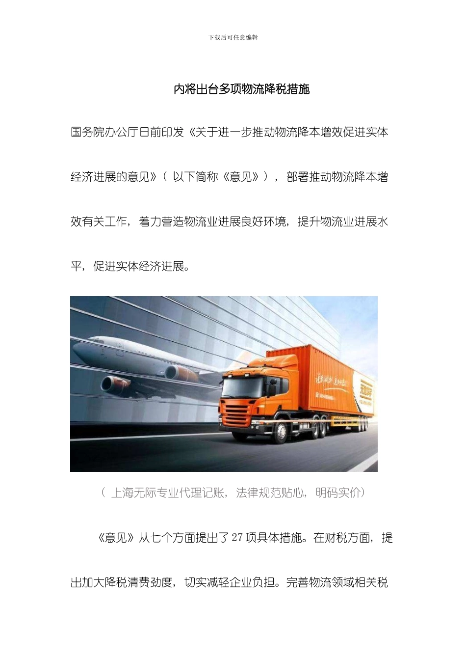 内将出台多项物流降税措施模板_第1页