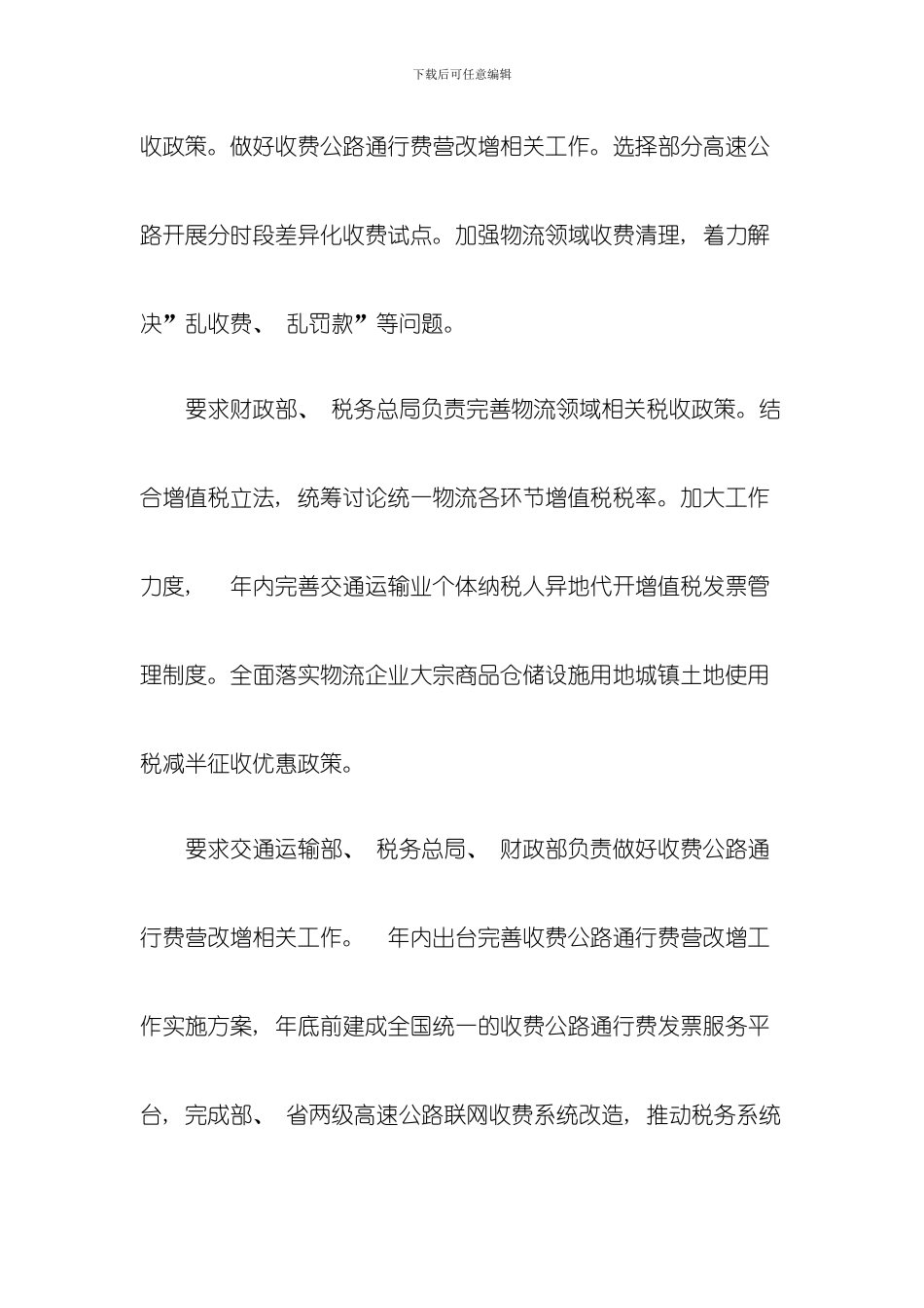 内将出台多项物流降税措施模板_第2页