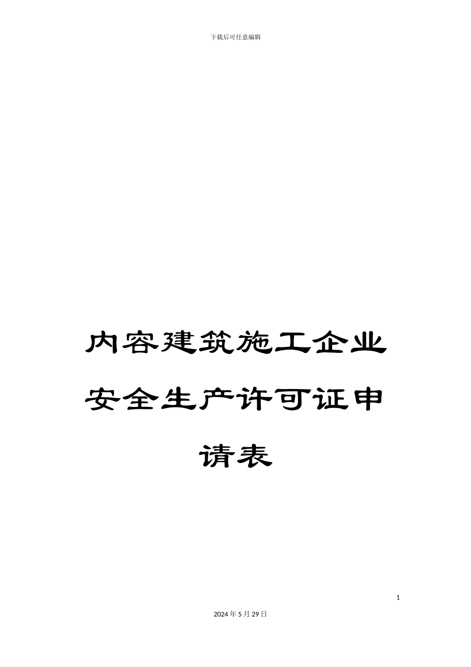 内容建筑施工企业安全生产许可证申请表_第1页