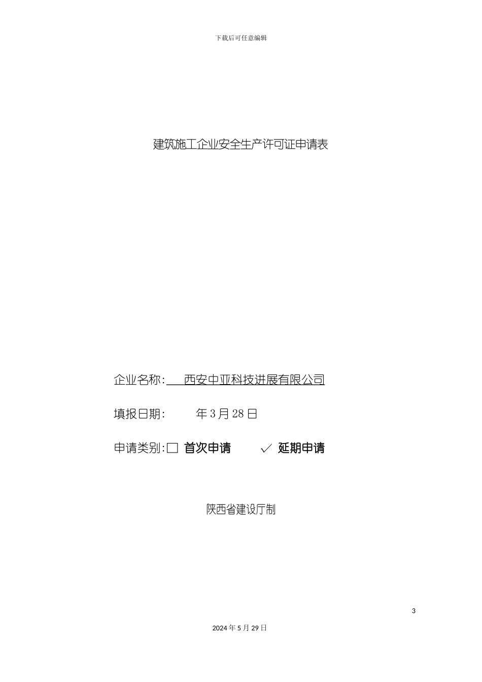 内容建筑施工企业安全生产许可证申请表_第3页