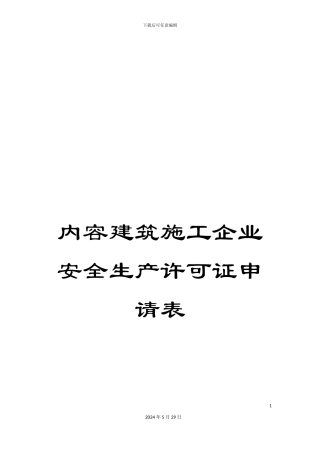 内容建筑施工企业安全生产许可证申请表