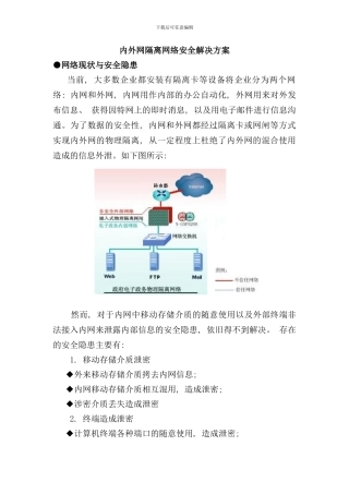 内外网隔离网络安全解决方案样本