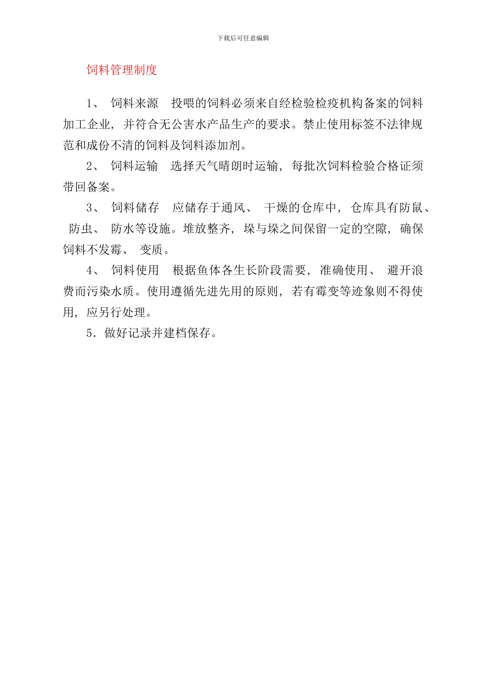 养鱼制度样本_第2页