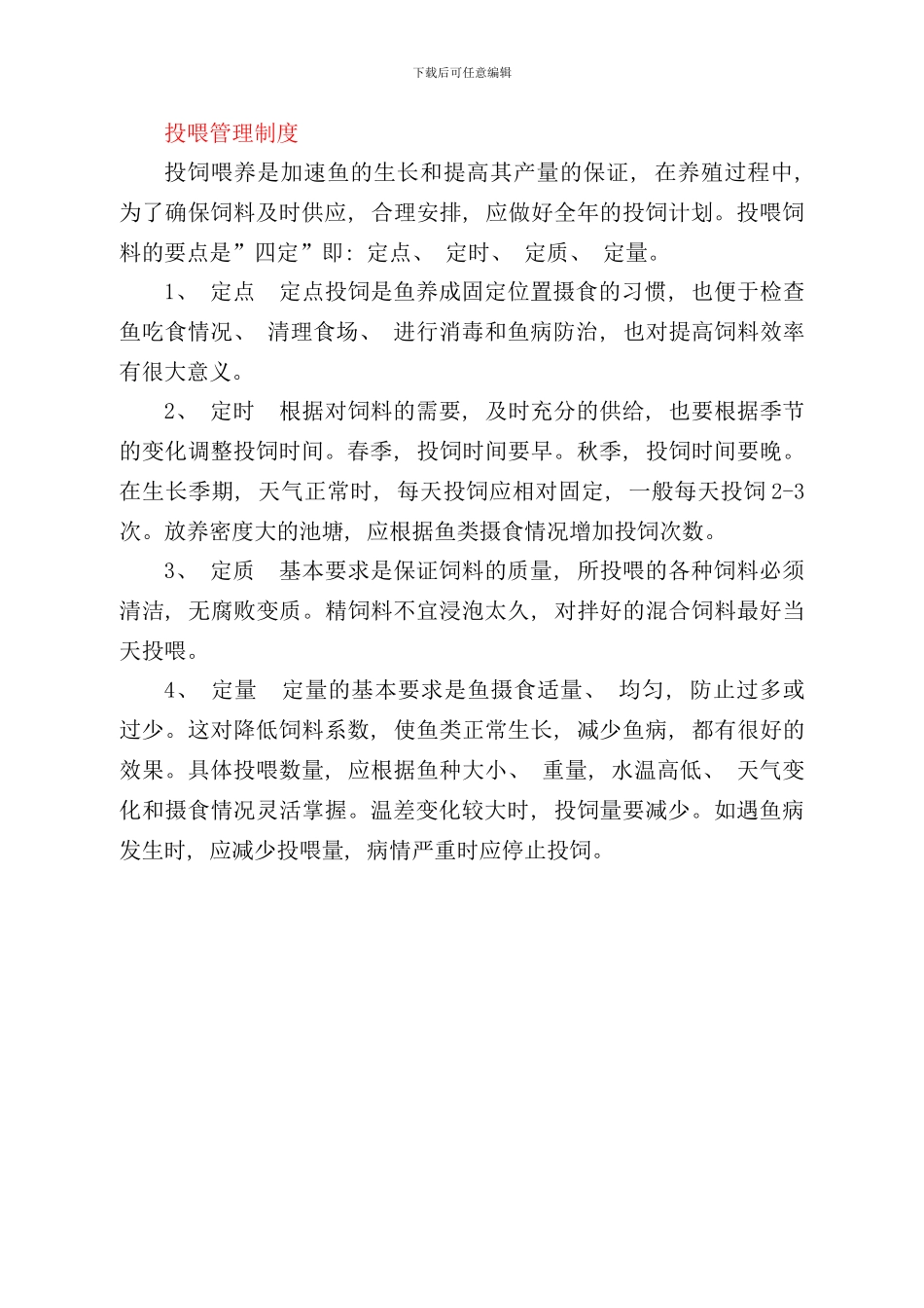 养鱼制度样本_第3页