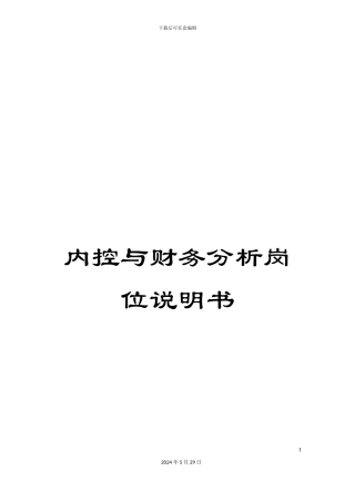 内控与财务分析岗位说明书