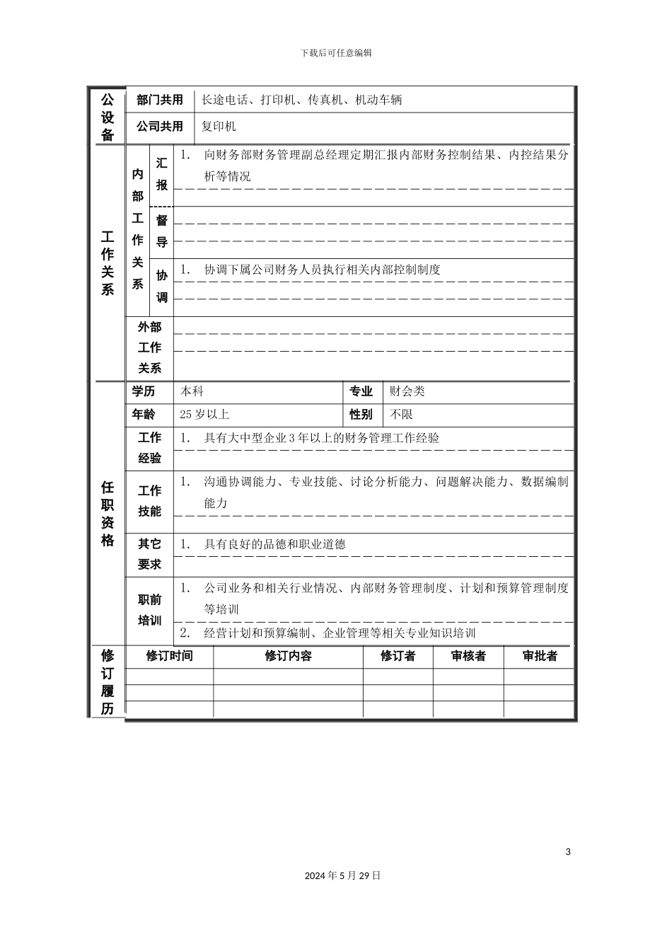内控会计岗位说明书_第3页