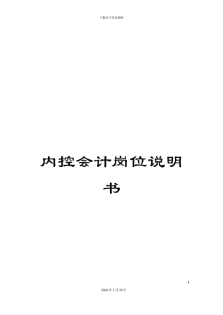 内控会计岗位说明书