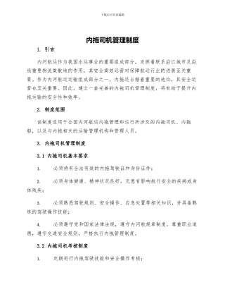 内拖司机管理制度