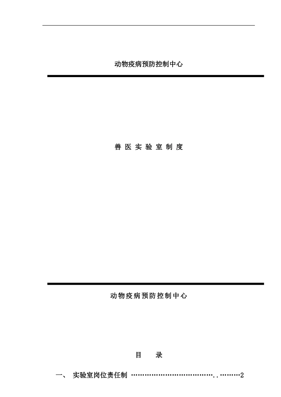 兽医实验室规章制度样本_第1页