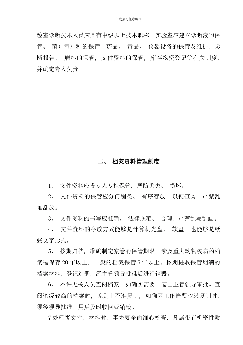 兽医实验室规章制度样本_第3页