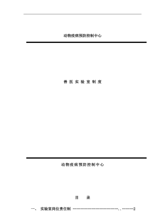 兽医实验室规章制度样本