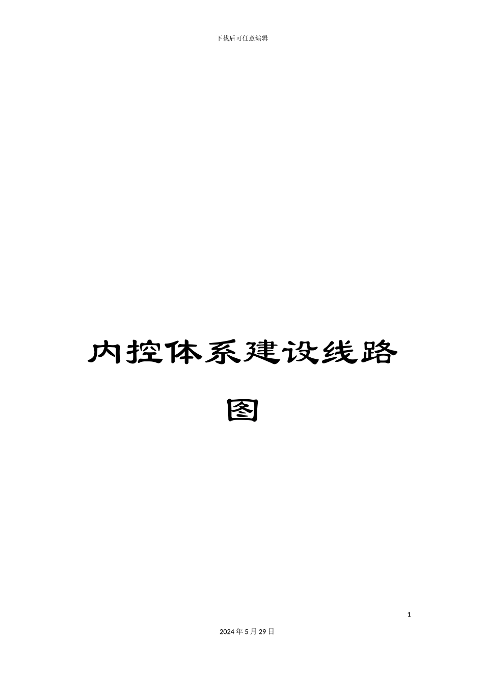 内控体系建设线路图_第1页