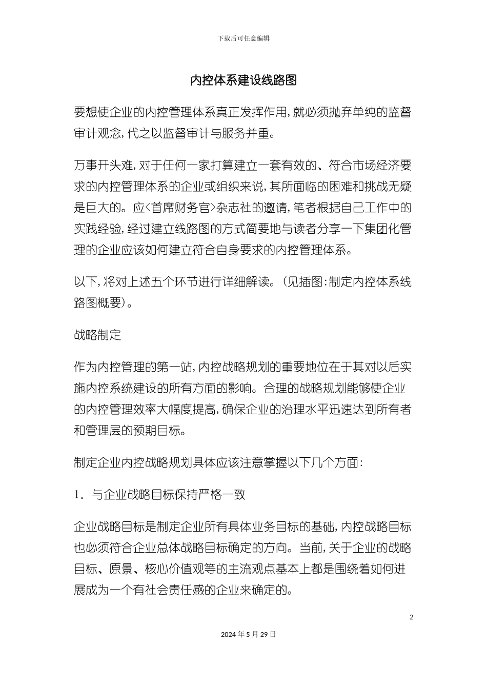 内控体系建设线路图_第2页