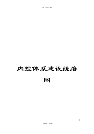 内控体系建设线路图