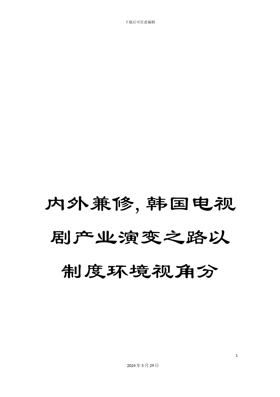 内外兼修-韩国电视剧产业演变之路以制度环境视角分_第1页