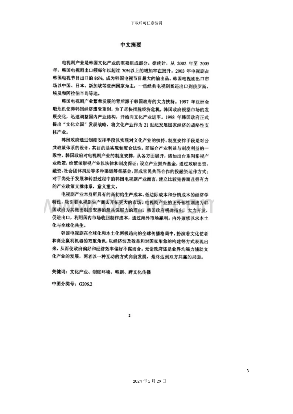 内外兼修-韩国电视剧产业演变之路以制度环境视角分_第3页