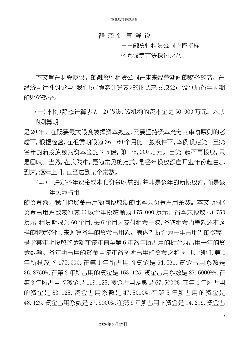 内控指标体系资料之八静态计算说明_第2页