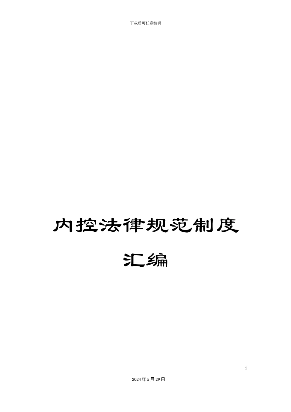 内控规范制度汇编_第1页