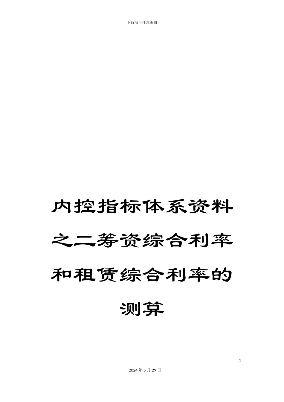 内控指标体系资料之二筹资综合利率和租赁综合利率的测算_第1页